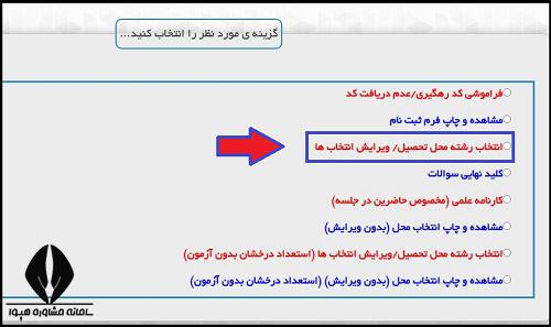 نحوه انتخاب رشته ارشد وزارت بهداشت